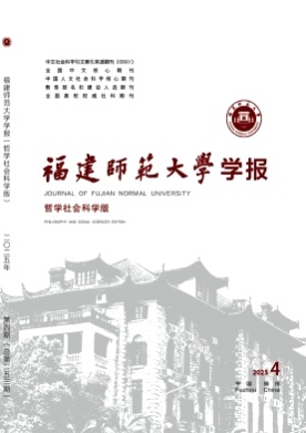 福建师范大学学报(哲学社会科学版)杂志